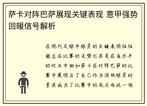 萨卡对阵巴萨展现关键表现 意甲强势回暖信号解析 萨卡对阵巴萨展现关键表现 意甲强势回暖信号解析