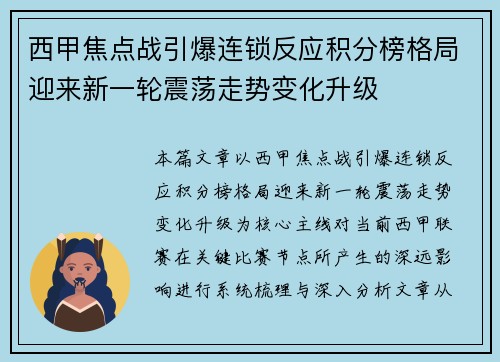 西甲焦点战引爆连锁反应积分榜格局迎来新一轮震荡走势变化升级