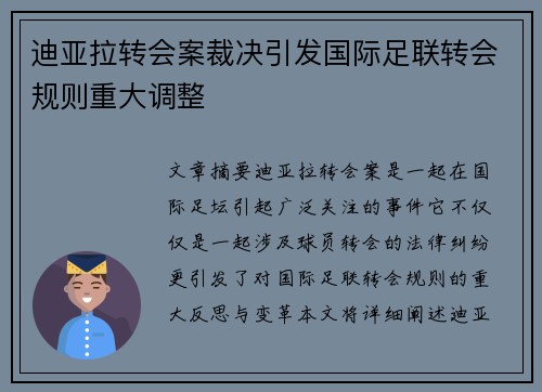 迪亚拉转会案裁决引发国际足联转会规则重大调整
