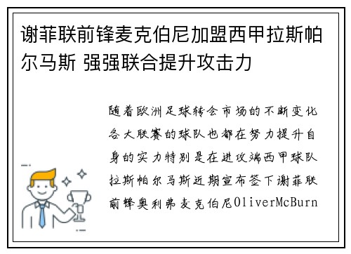 谢菲联前锋麦克伯尼加盟西甲拉斯帕尔马斯 强强联合提升攻击力